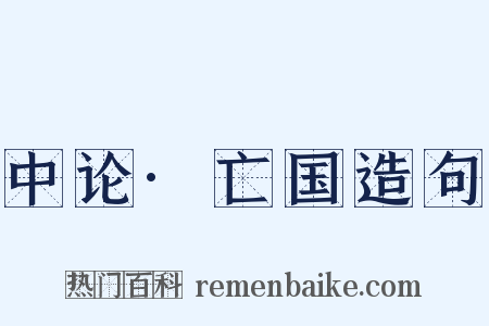 中论·亡国造句是什么意思的图片